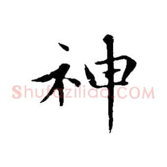 神