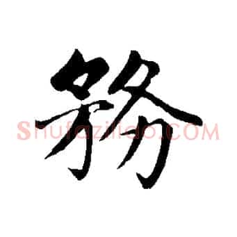 務