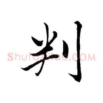 判
