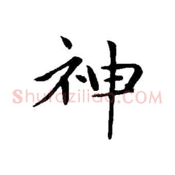 神