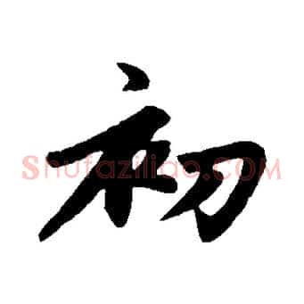 初