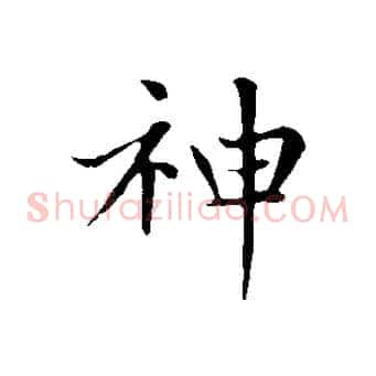 神
