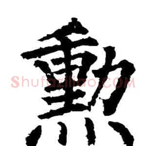 勋