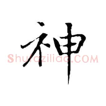 神
