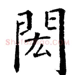 閎