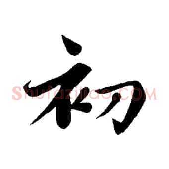 初