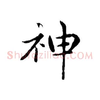神