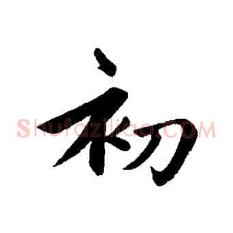 初