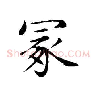 冢