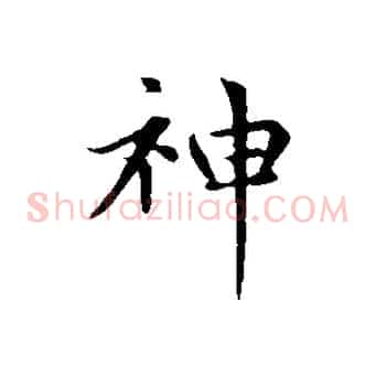 神