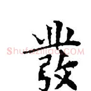 發