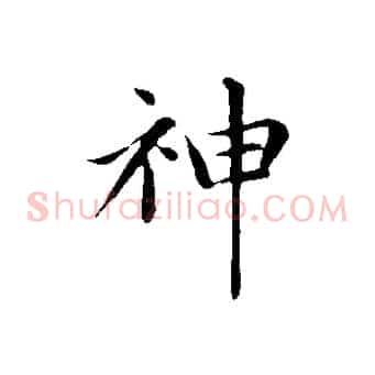 神