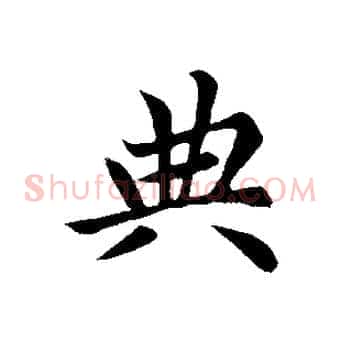 典