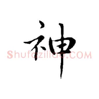 神
