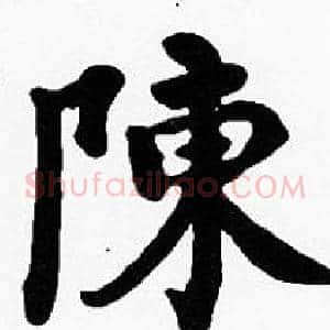 陳