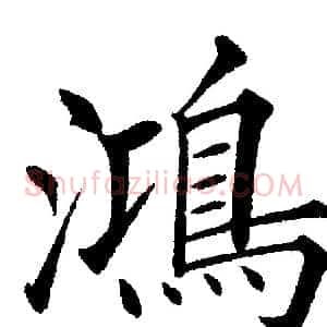 鴻