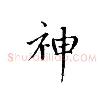 神