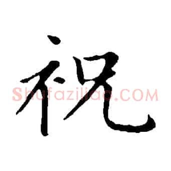 祝
