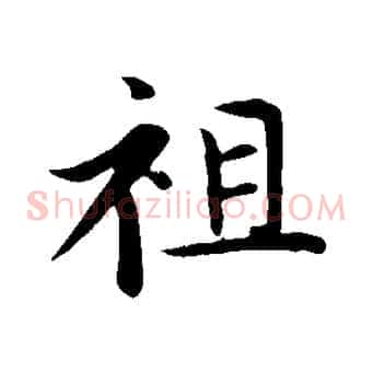 祖