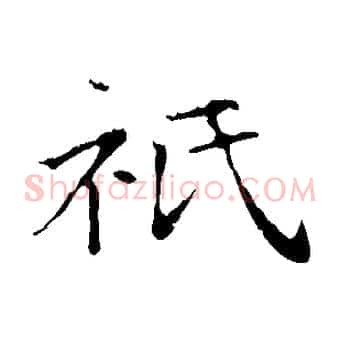 祇