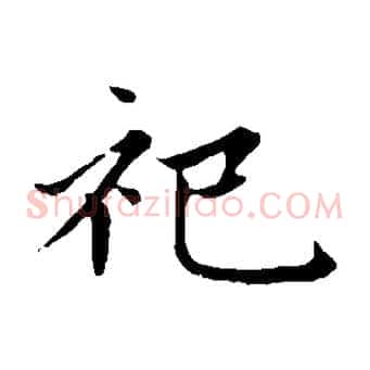 祀