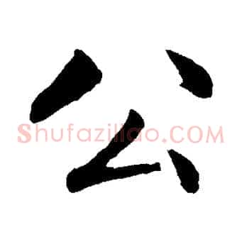 公