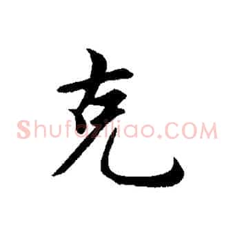 克