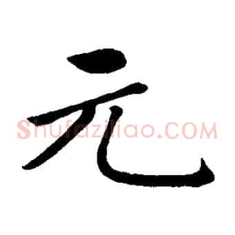 元
