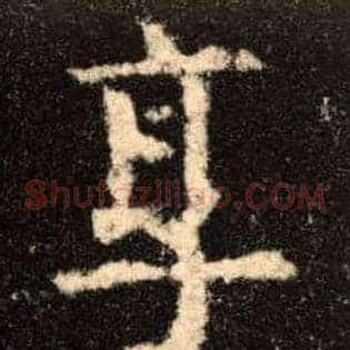 享