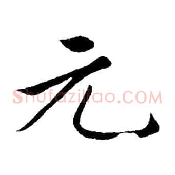 元