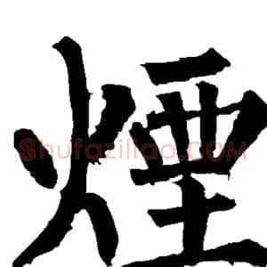 烟