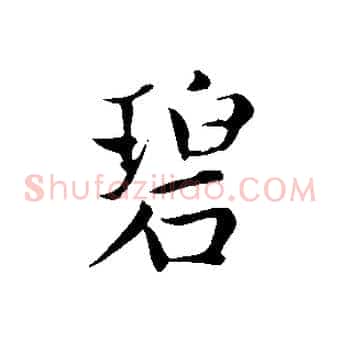 碧
