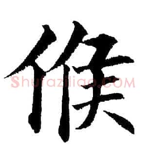 侯