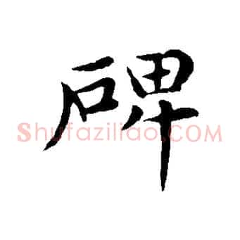 碑