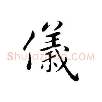 儀