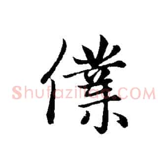 僕