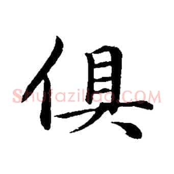俱