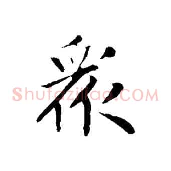 眾