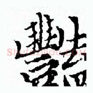 豔