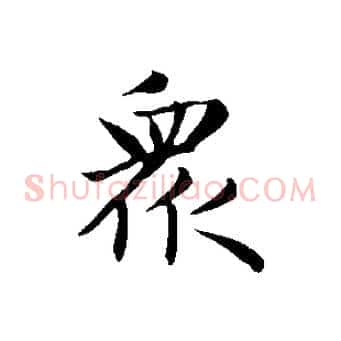 眾