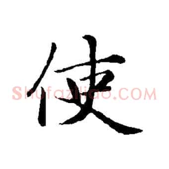 使
