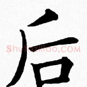 后