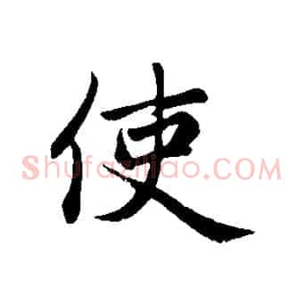 使