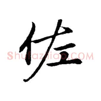 佐