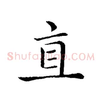 直