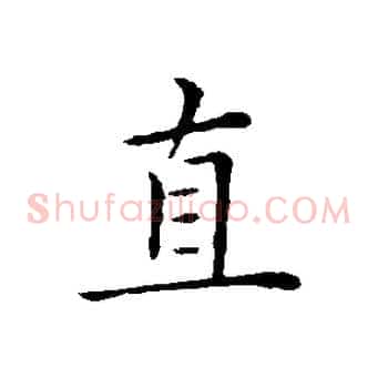 直