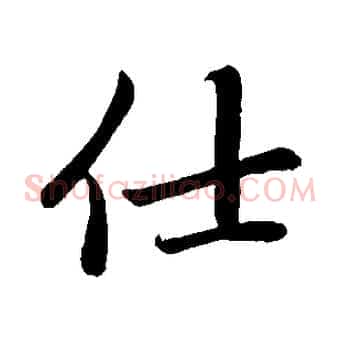 仕