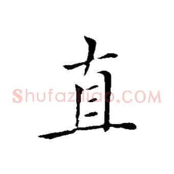 直