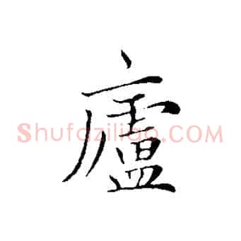 盧