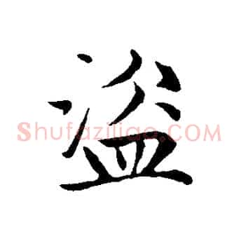 盜